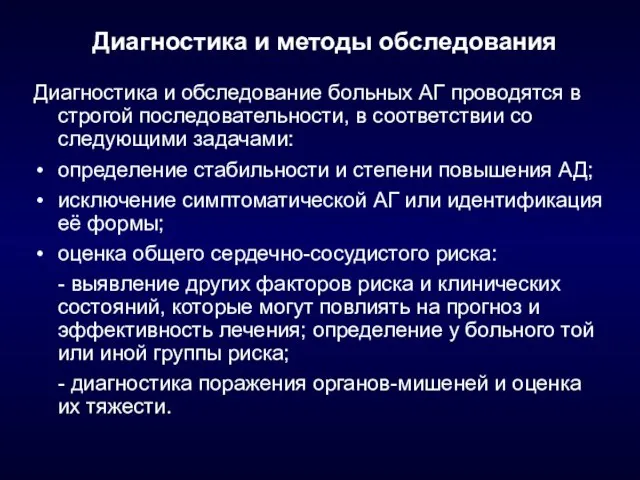 Диагностика и методы обследования Диагностика и обследование больных АГ проводятся в строгой