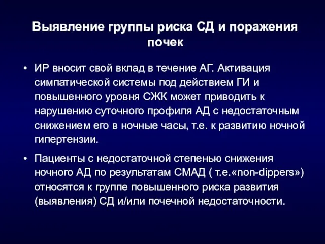 Выявление группы риска СД и поражения почек ИР вносит свой вклад в