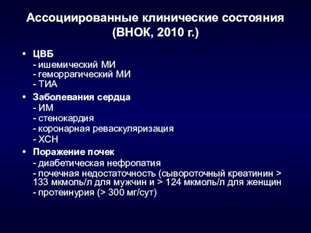 Ассоциированные клинические состояния (ВНОК, 2010 г.) ЦВБ - ишемический МИ - геморрагический