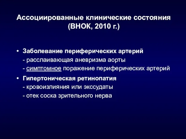 Ассоциированные клинические состояния (ВНОК, 2010 г.) Заболевание периферических артерий - расслаивающая аневризма