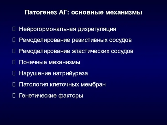 Патогенез АГ: основные механизмы Нейрогормональная дизрегуляция Ремоделирование резистивных сосудов Ремоделирование эластических сосудов