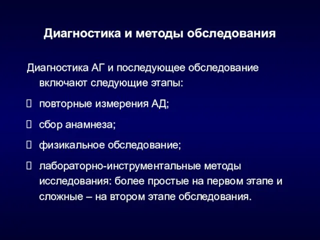 Диагностика и методы обследования Диагностика АГ и последующее обследование включают следующие этапы: