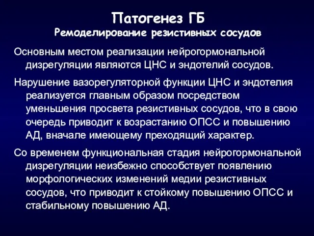 Патогенез ГБ Ремоделирование резистивных сосудов Основным местом реализации нейрогормональной дизрегуляции являются ЦНС