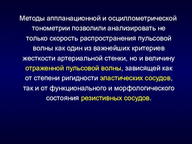 Методы аппланационной и осциллометрической тонометрии позволили анализировать не только скорость распространения пульсовой