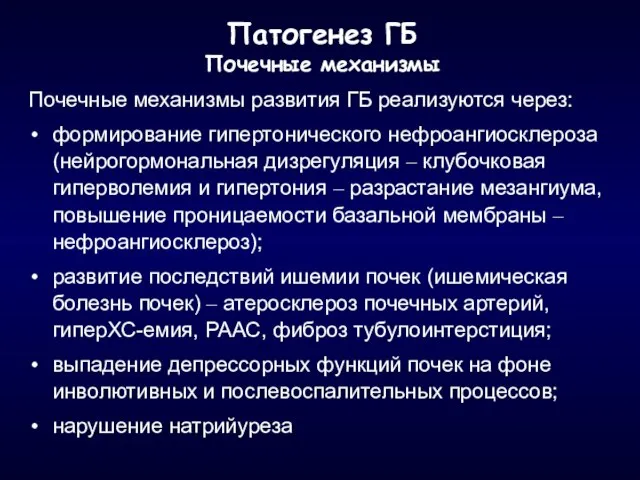 Патогенез ГБ Почечные механизмы Почечные механизмы развития ГБ реализуются через: формирование гипертонического