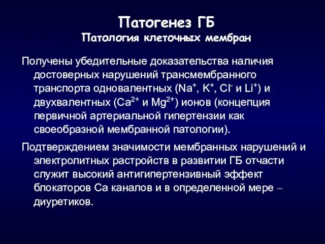 Патогенез ГБ Патология клеточных мембран Получены убедительные доказательства наличия достоверных нарушений трансмембранного