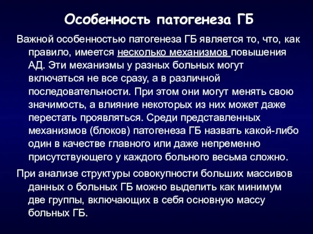 Особенность патогенеза ГБ Важной особенностью патогенеза ГБ является то, что, как правило,