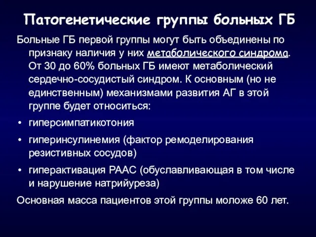 Патогенетические группы больных ГБ Больные ГБ первой группы могут быть объединены по