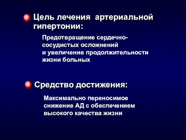 Цель лечения артериальной гипертонии: Максимально переносимое снижение АД с обеспечением высокого качества