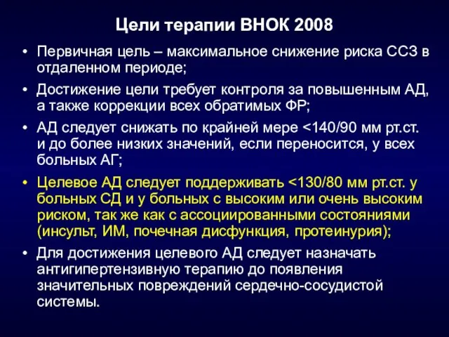 Цели терапии ВНОК 2008 Первичная цель – максимальное снижение риска ССЗ в