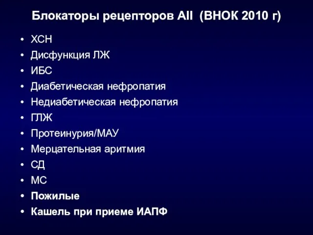 Блокаторы рецепторов АII (ВНОК 2010 г) ХСН Дисфункция ЛЖ ИБС Диабетическая нефропатия