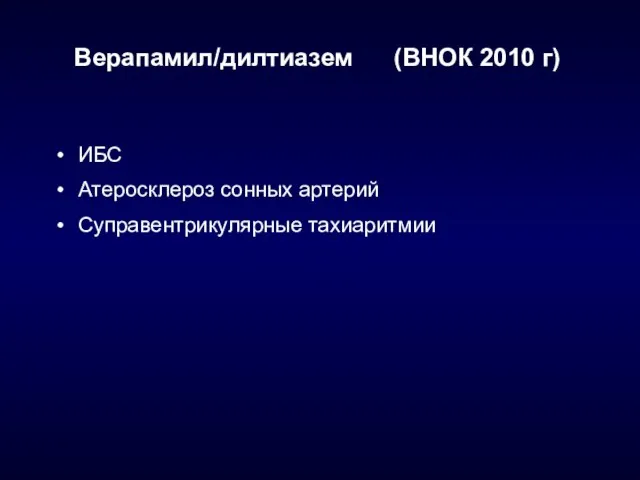 Верапамил/дилтиазем (ВНОК 2010 г) ИБС Атеросклероз сонных артерий Суправентрикулярные тахиаритмии