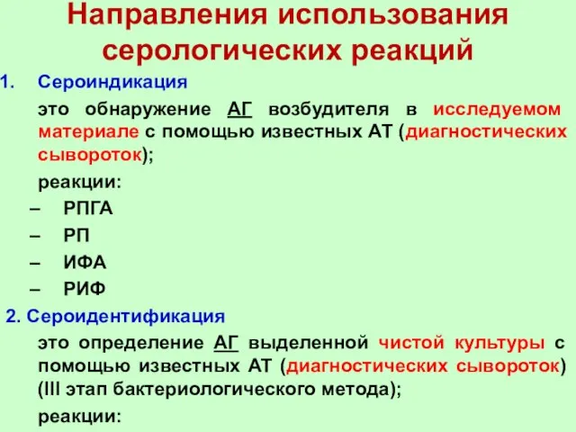 Направления использования серологических реакций Сероиндикация это обнаружение АГ возбудителя в исследуемом материале