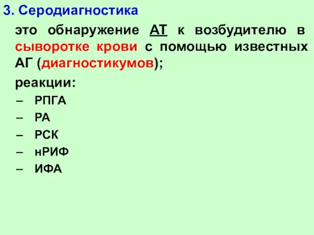 3. Серодиагностика это обнаружение АТ к возбудителю в сыворотке крови с помощью