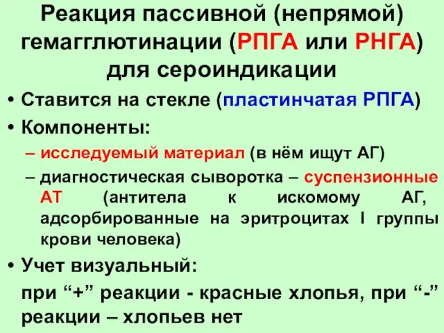 Реакция пассивной (непрямой) гемагглютинации (РПГА или РНГА) для сероиндикации Ставится на стекле