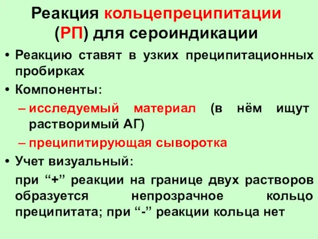 Реакция кольцепреципитации (РП) для сероиндикации Реакцию ставят в узких преципитационных пробирках Компоненты: