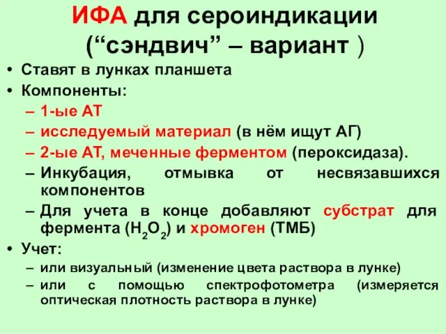 ИФА для сероиндикации (“сэндвич” – вариант ) Ставят в лунках планшета Компоненты: