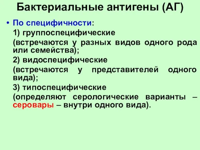 Бактериальные антигены (АГ) По специфичности: 1) группоспецифические (встречаются у разных видов одного