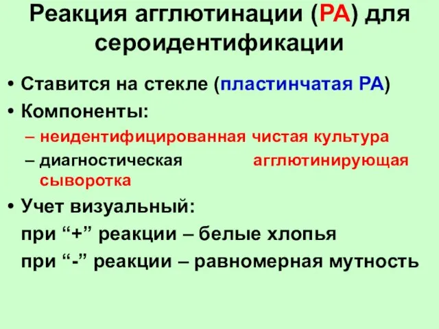 Реакция агглютинации (РА) для сероидентификации Ставится на стекле (пластинчатая РА) Компоненты: неидентифицированная