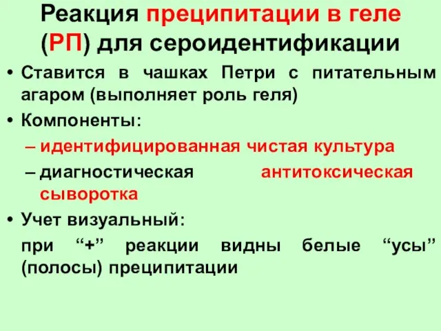 Реакция преципитации в геле (РП) для сероидентификации Ставится в чашках Петри с