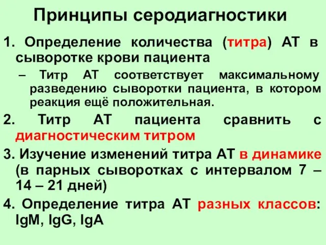 Принципы серодиагностики 1. Определение количества (титра) АТ в сыворотке крови пациента Титр