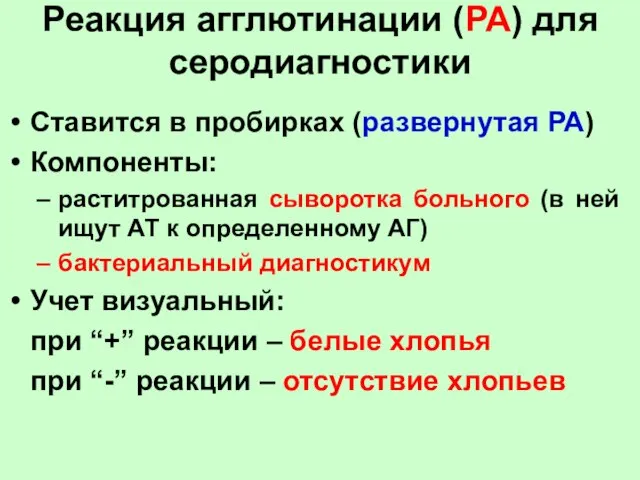 Реакция агглютинации (РА) для серодиагностики Ставится в пробирках (развернутая РА) Компоненты: раститрованная