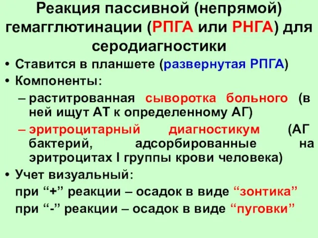 Реакция пассивной (непрямой) гемагглютинации (РПГА или РНГА) для серодиагностики Ставится в планшете