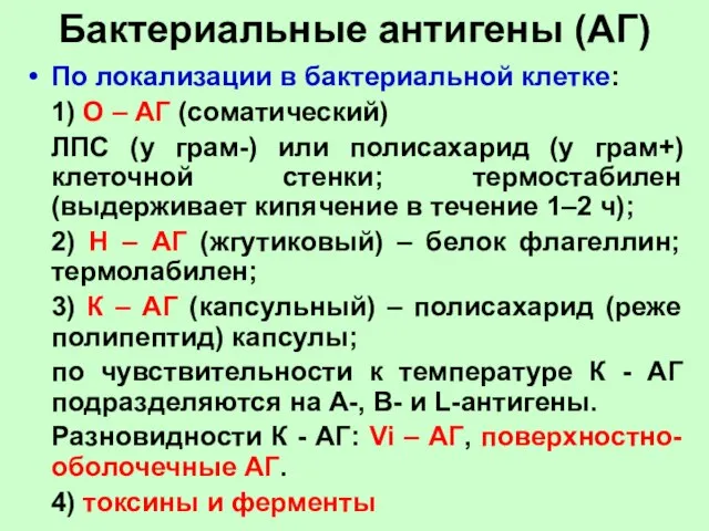 Бактериальные антигены (АГ) По локализации в бактериальной клетке: 1) О – АГ