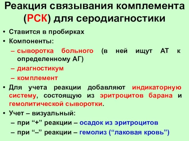 Реакция связывания комплемента (РСК) для серодиагностики Ставится в пробирках Компоненты: сыворотка больного