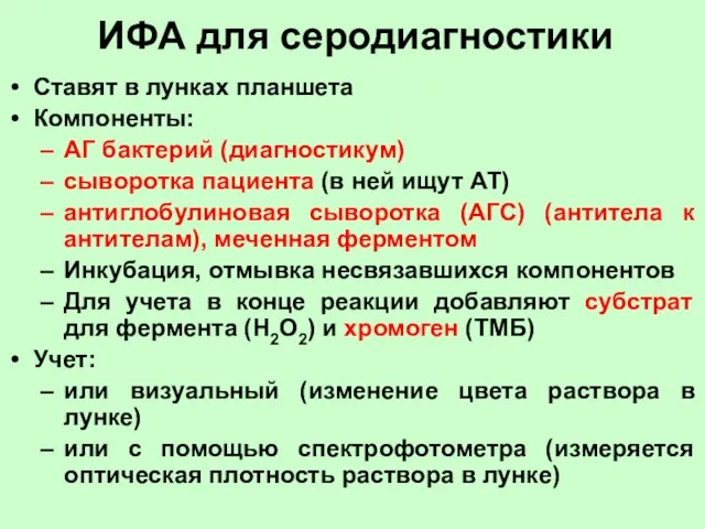 ИФА для серодиагностики Ставят в лунках планшета Компоненты: АГ бактерий (диагностикум) сыворотка