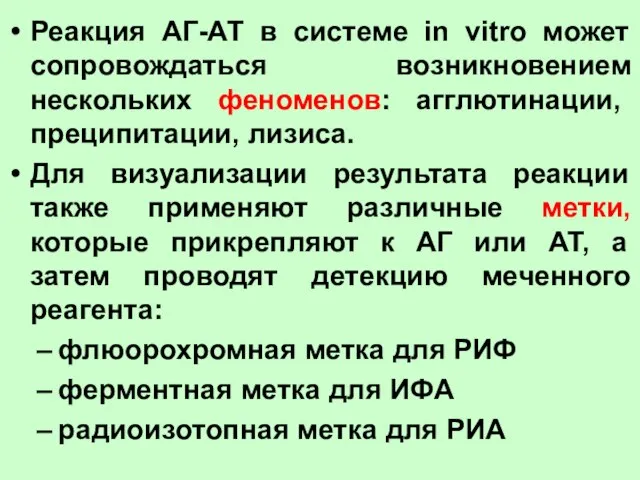 Реакция АГ-АТ в системе in vitro может сопровождаться возникновением нескольких феноменов: агглютинации,