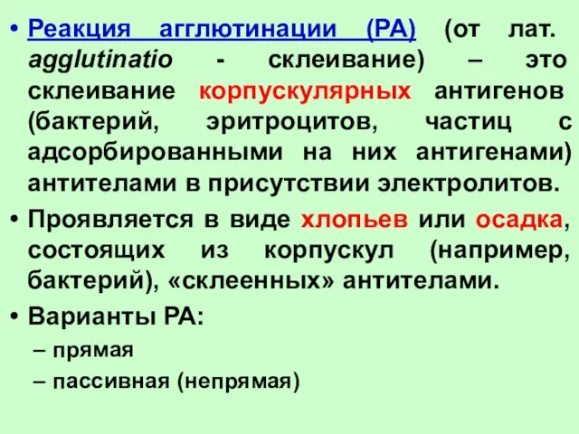 Реакция агглютинации (РА) (от лат. agglutinatio - склеивание) – это склеивание корпускулярных