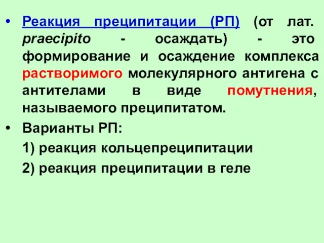 Реакция преципитации (РП) (от лат. praecipito - осаждать) - это формирование и