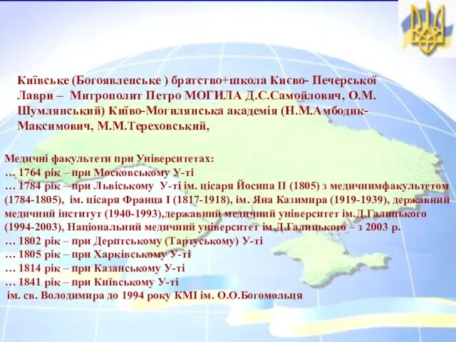 Київське (Богоявленське ) братство+школа Києво- Печерської Лаври – Митрополит Петро МОГИЛА Д.С.Самойлович,