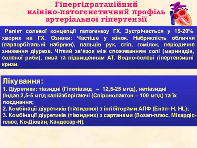 Релікт солевої концепції патогенезу ГХ. Зустрічається у 15-20% хворих на ГХ. Ознаки: