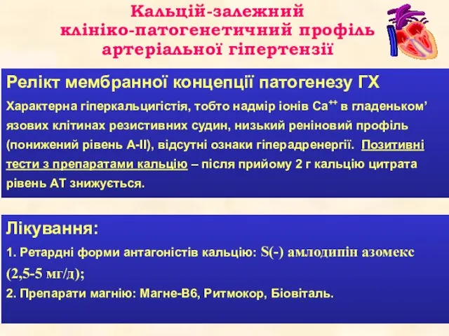 Релікт мембранної концепції патогенезу ГХ Характерна гіперкальцигістія, тобто надмір іонів Ca++ в