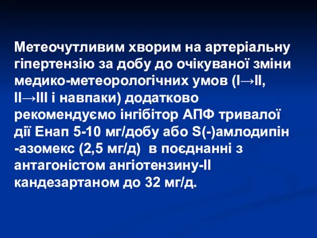 Метеочутливим хворим на артеріальну гіпертензію за добу до очікуваної зміни медико-метеорологічних умов