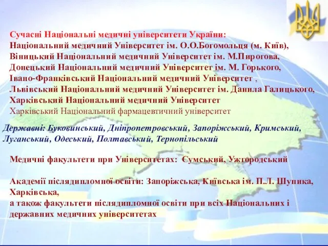 Медичні факультети при Університетах: Сумський, Ужгородський Академії післядипломної освіти: Запоріжська, Київська ім.