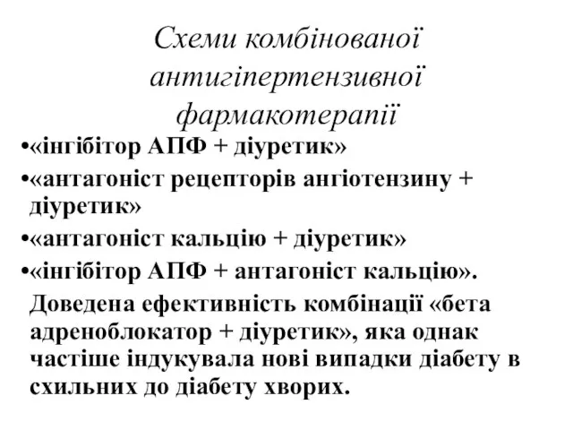 Схеми комбінованої антигіпертензивної фармакотерапії «інгібітор АПФ + діуретик» «антагоніст рецепторів ангіотензину +