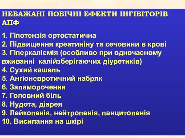 НЕБАЖАНІ ПОБІЧНІ ЕФЕКТИ ІНГІБІТОРІВ АПФ 1. Гіпотензія ортостатична 2. Підвищення креатиніну та