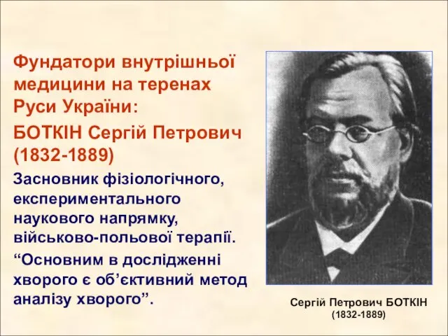 Фундатори внутрішньої медицини на теренах Руси України: БОТКІН Сергій Петрович (1832-1889) Засновник