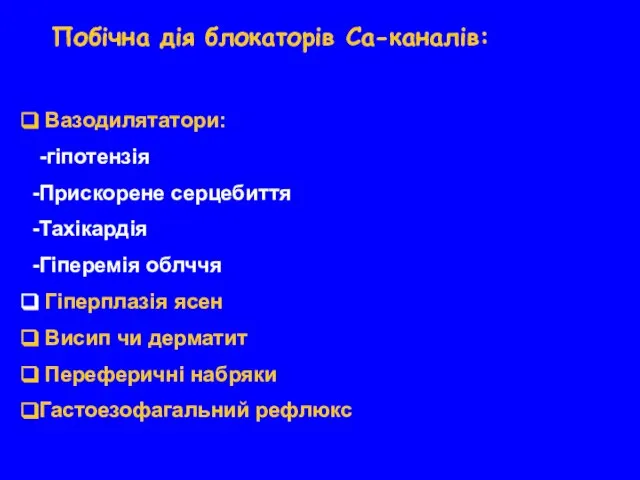 Побічна дія блокаторів Са-каналів: Вазодилятатори: -гіпотензія Прискорене серцебиття Тахікардія Гіперемія облччя Гіперплазія