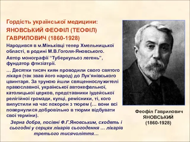 Гордість української медицини: ЯНОВСЬКИЙ ФЕОФІЛ (ТЕОФІЛ) ГАВРИЛОВИЧ (1860-1928) Народився в м.Міньківці тепер