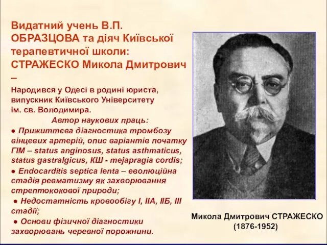 Видатний учень В.П.ОБРАЗЦОВА та діяч Київської терапевтичної школи: СТРАЖЕСКО Микола Дмитрович –