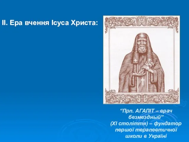 “Прп. АГАПІТ – врач безмездный” (XI століття) – фундатор першої терапевтичної школи