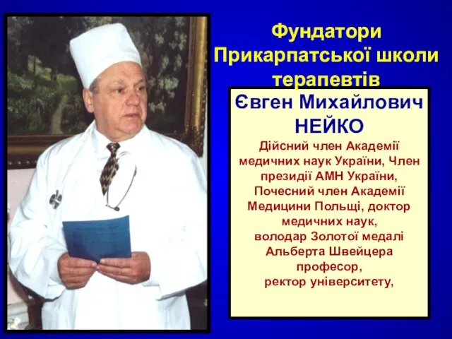 Євген Михайлович НЕЙКО Дійсний член Академії медичних наук України, Член президії АМН
