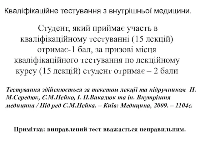 Кваліфікаційне тестування з внутрішньої медицини. Студент, який приймає участь в кваліфікаційному тестуванні