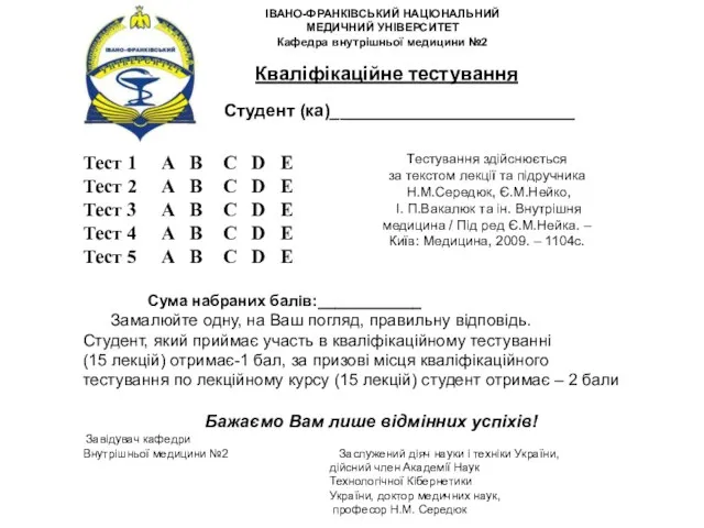 Кваліфікаційне тестування ІВАНО-ФРАНКІВСЬКИЙ НАЦІОНАЛЬНИЙ МЕДИЧНИЙ УНІВЕРСИТЕТ Кафедра внутрішньої медицини №2 Тестування здійснюється