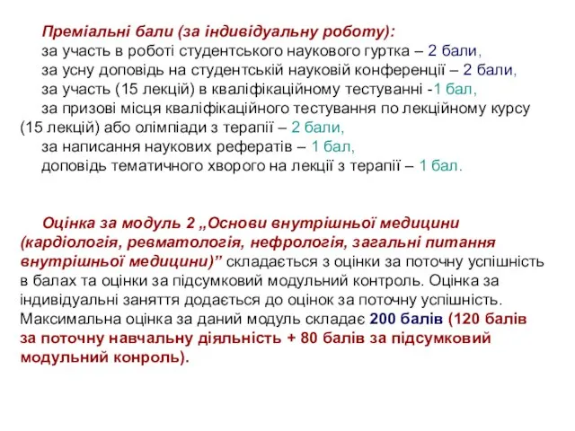 Преміальні бали (за індивідуальну роботу): за участь в роботі студентського наукового гуртка