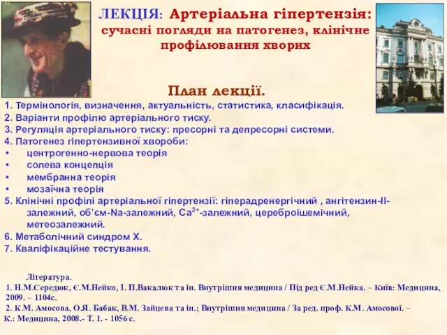 ЛЕКЦІЯ: Артеріальна гіпертензія: сучасні погляди на патогенез, клінічне профілювання хворих Література. 1.